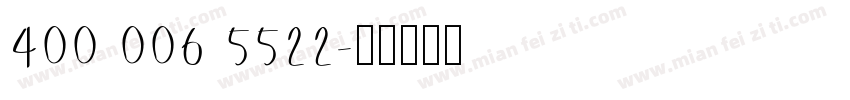 400 006 5522字体转换